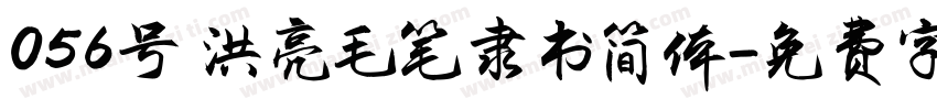056号 洪亮毛笔隶书简体字体转换
